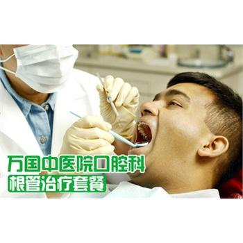 享价值260元万国中医院口腔科根管治疗套餐,超强硬度,治疗效果极佳